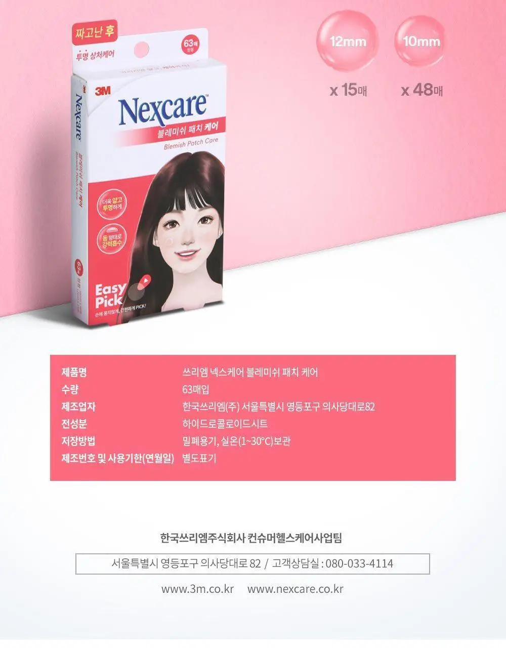 [온라인한정기획] 3M 넥스케어 블레미쉬 패치 케어 (63매x3팩) 상세페이지 11